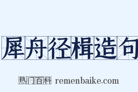 犀舟径楫造句是什么意思的图片